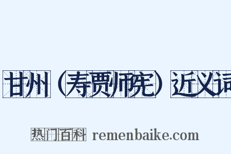 甘州（寿贾师宪）近义词是什么意思的图片